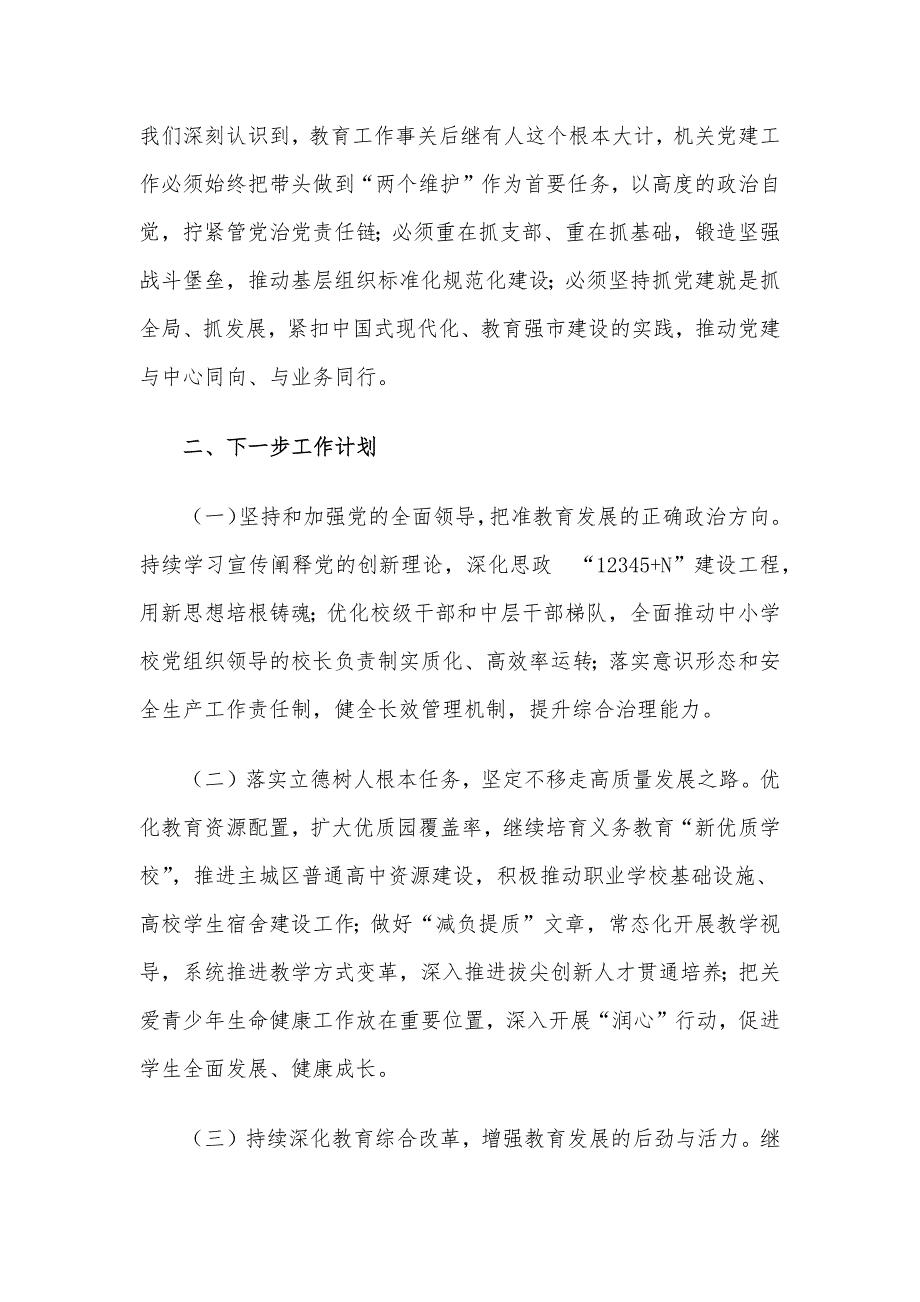 市教育局机关党委书记抓基层党建述职报告_第3页