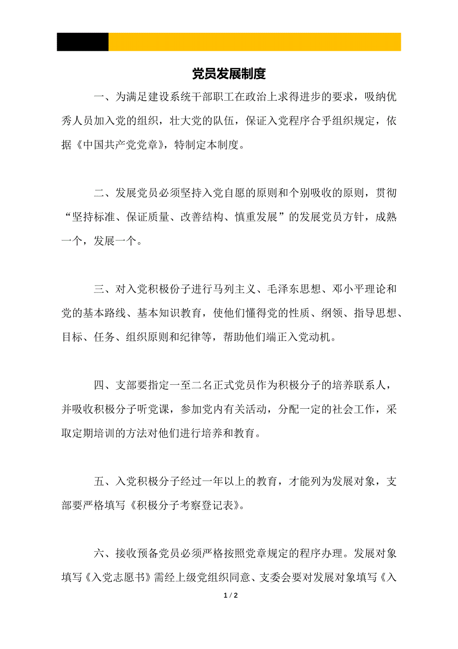 党员发展制度_第1页