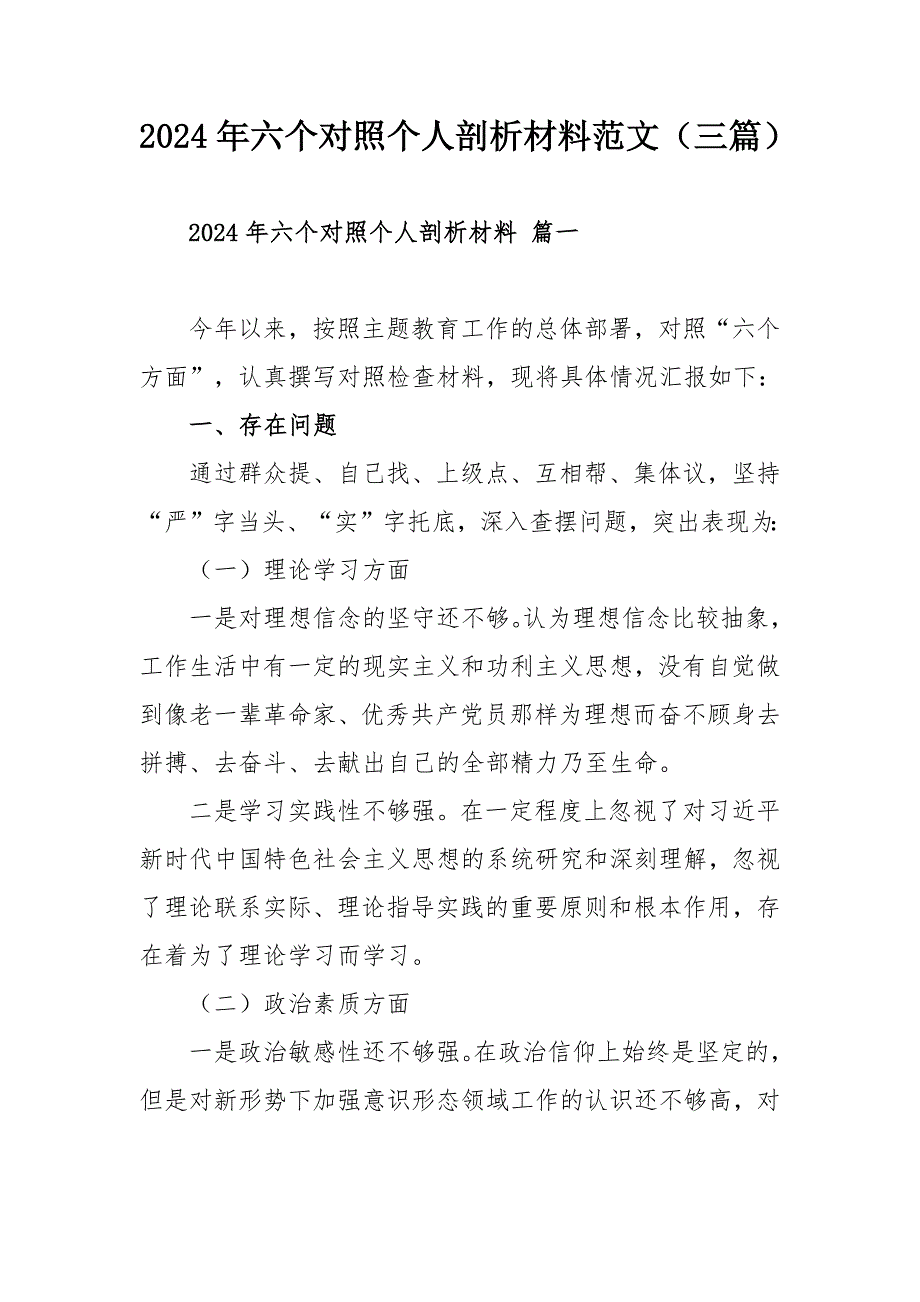 2024年六个对照个人剖析材料范文（三篇）_第1页