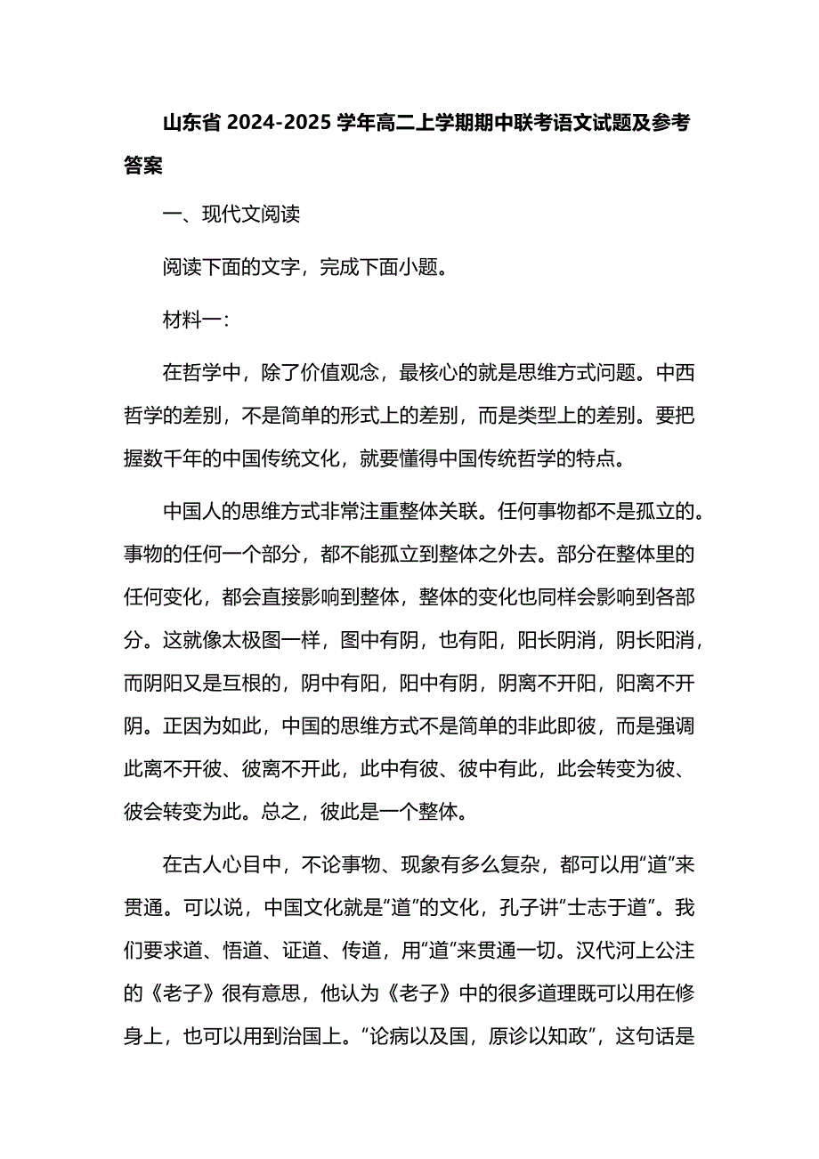 山东省2024-2025学年高二上学期期中联考语文试题及参考答案_第1页