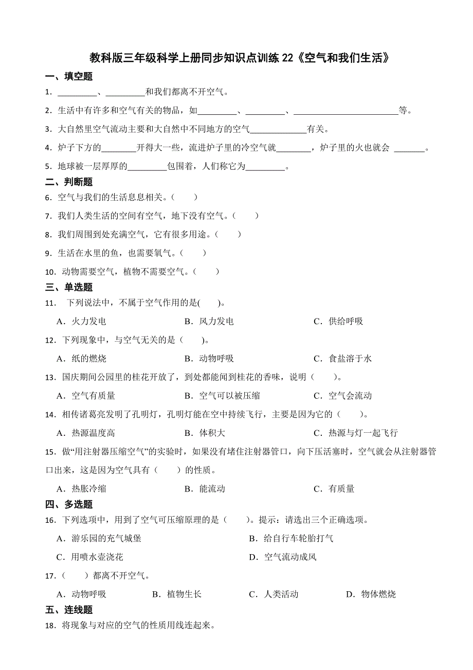 教科版三年级科学上册同步知识点训练22《空气和我们生活》_第1页