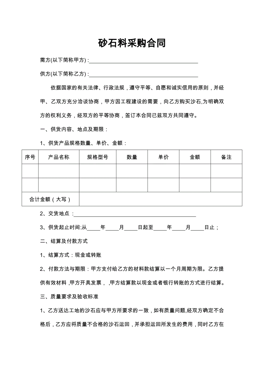 8砂石料采购合同_第1页