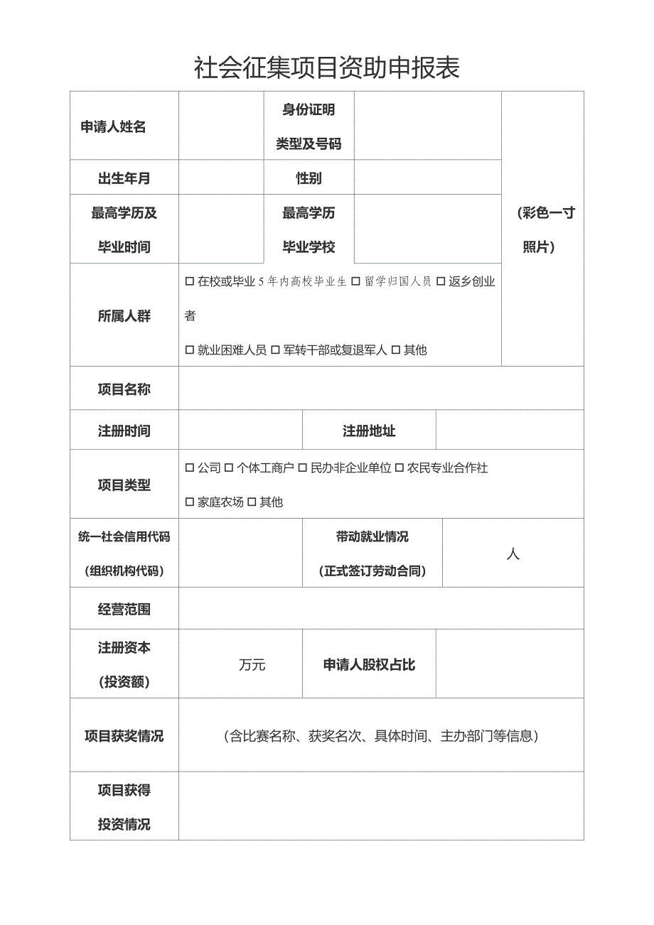 社会征集项目资助申报表_第1页