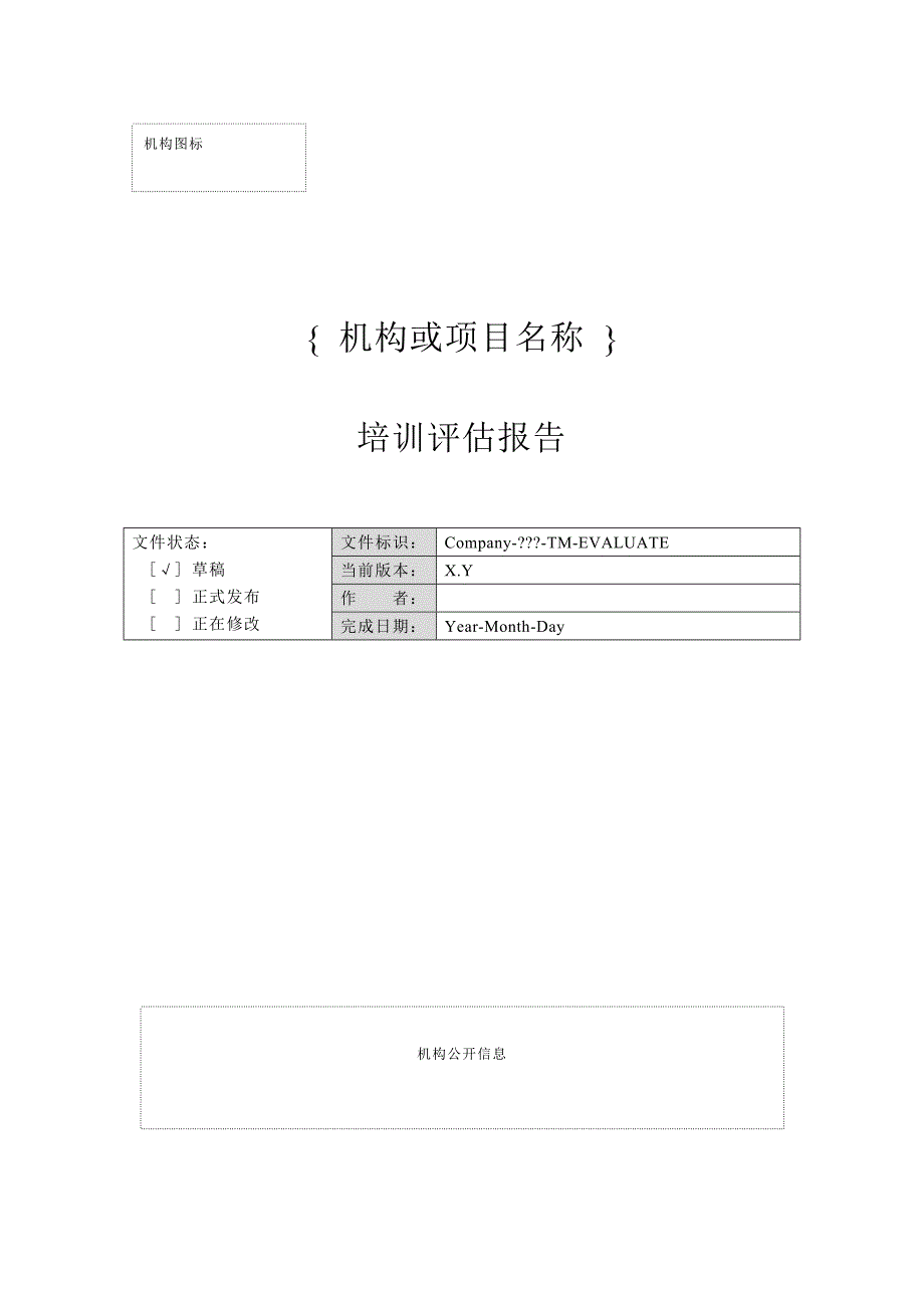 12-02培训评估报告_第1页