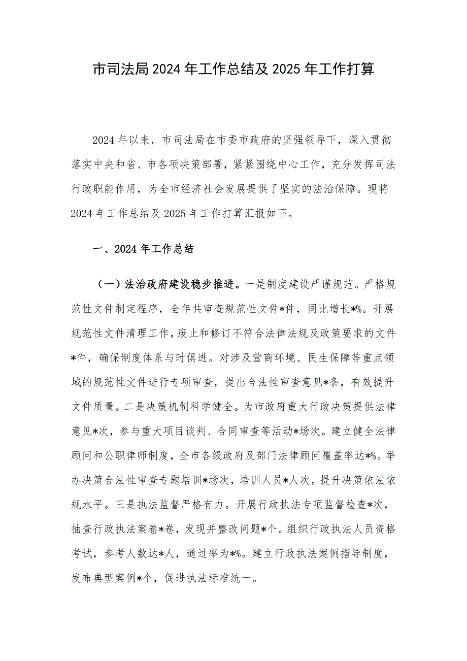 市司法局2024年工作总结及2025年工作打算_第1页