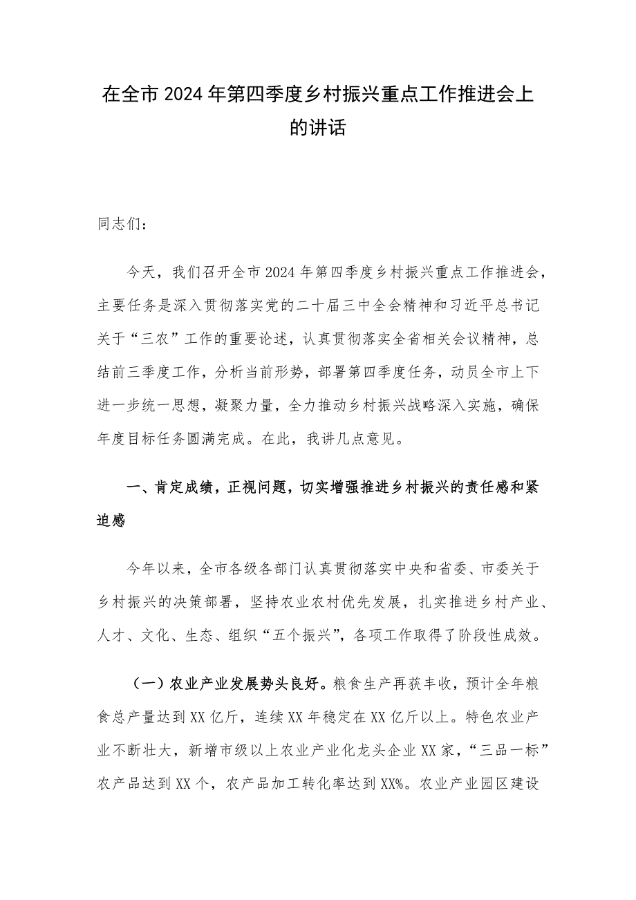 在全市2024年第四季度乡村振兴重点工作推进会上的讲话_第1页