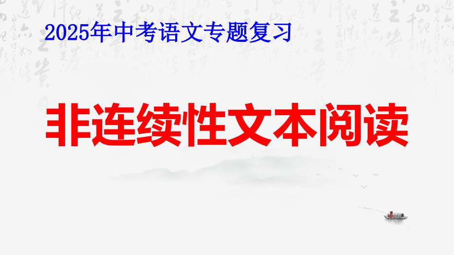 2025年中考语文专题复习：非连续性文本阅读 课件95张_第1页