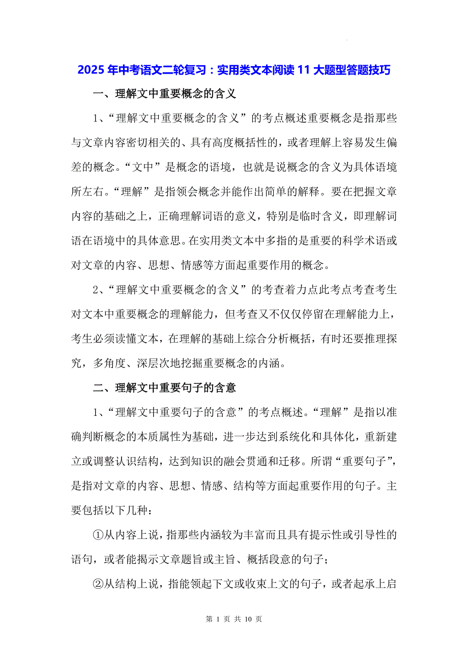 2025年中考语文二轮复习：实用类文本阅读11大题型答题技巧_第1页