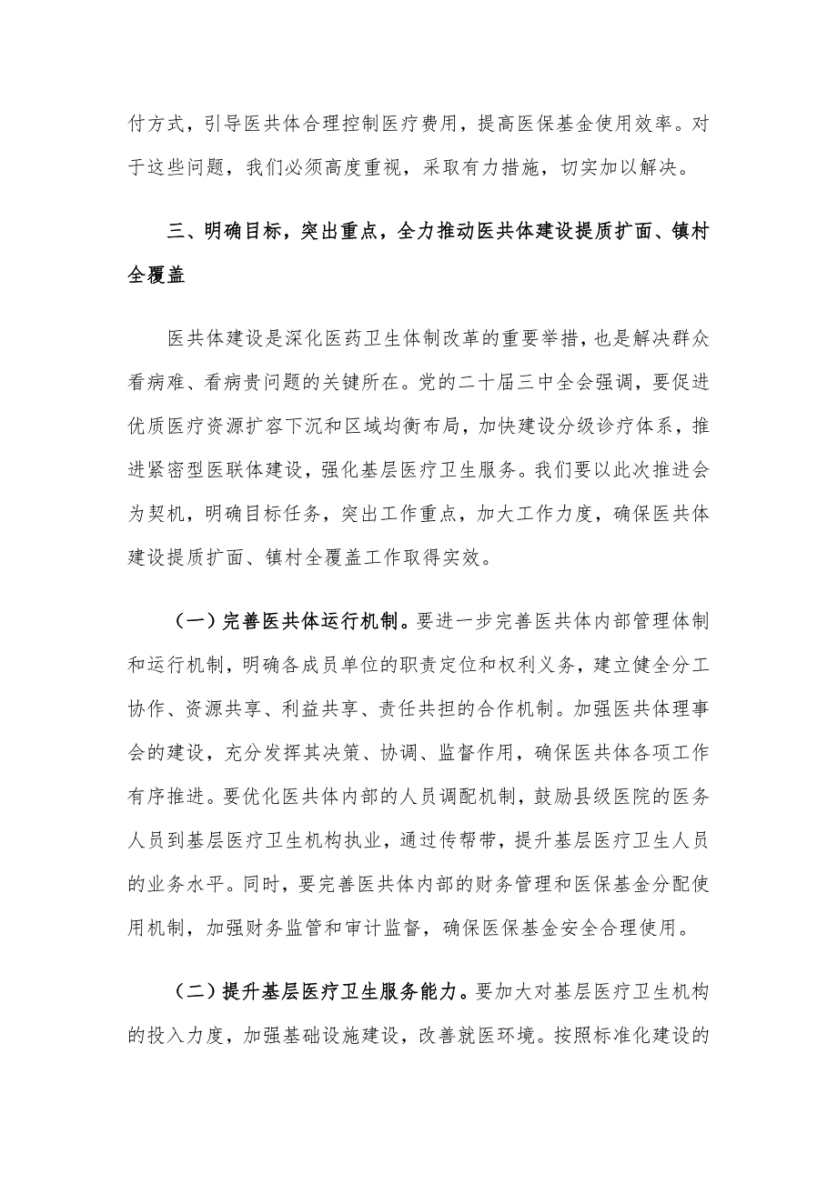 在2024年县域医共体建设提质扩面、镇村全覆盖工作推进会上的讲话_第3页