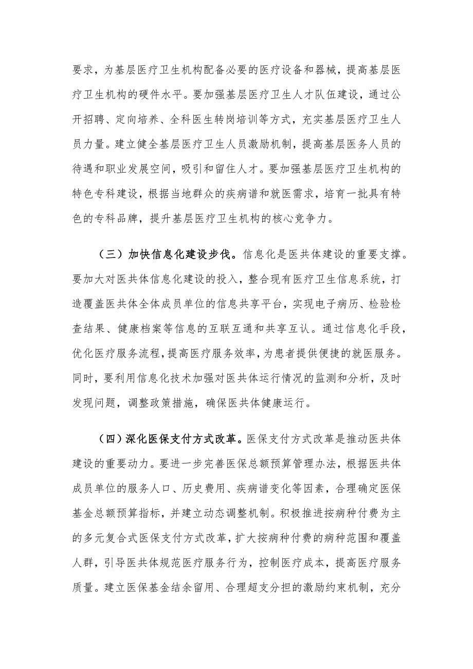 在2024年县域医共体建设提质扩面、镇村全覆盖工作推进会上的讲话_第4页