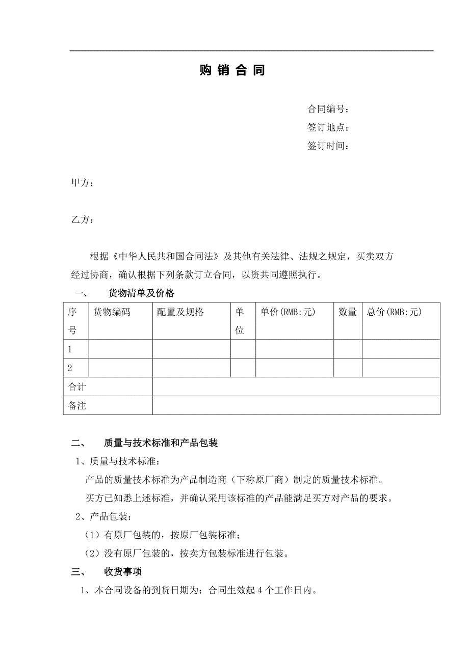 12买卖购销合同_第1页