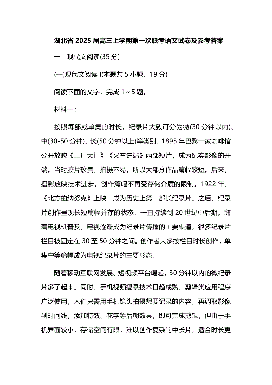 湖北省2025届高三上学期第一次联考语文试卷及参考答案_第1页