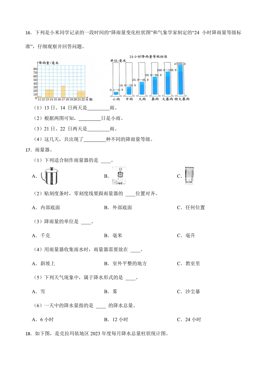 教科版三年级科学上册同步知识点训练26《用雨量器测量降雨量与降雨量等级》_第3页