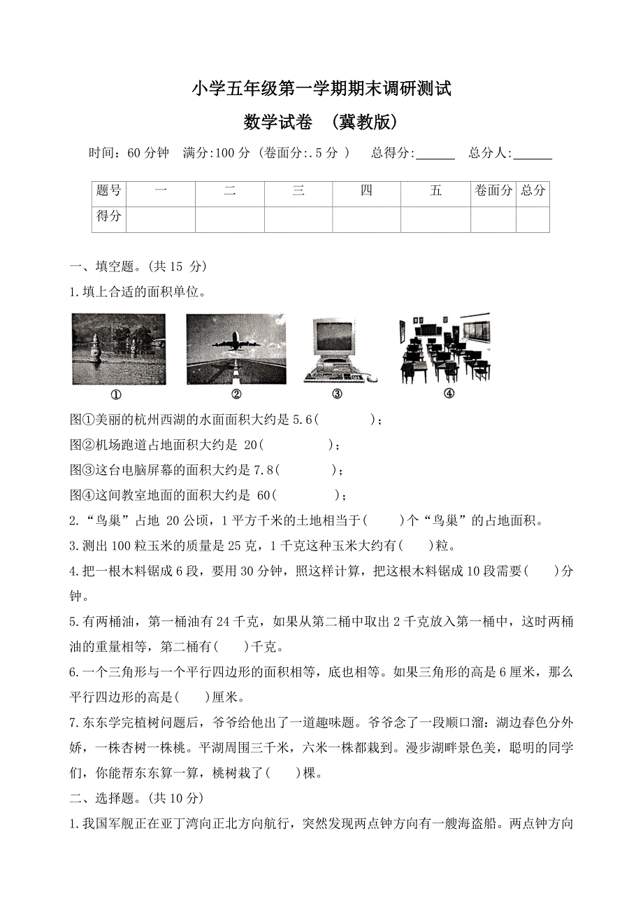 河北省石家庄市新乐市2023--2024学年五年级上学期期末调研数学试题(含答案)_第1页