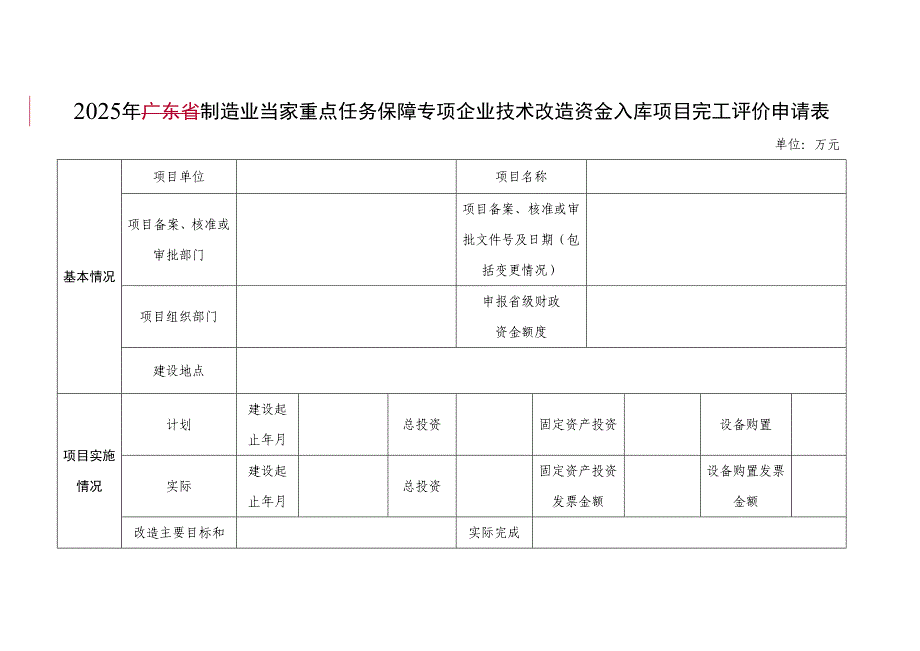 企业技术改造资金入库项目完工评价申请表_第1页