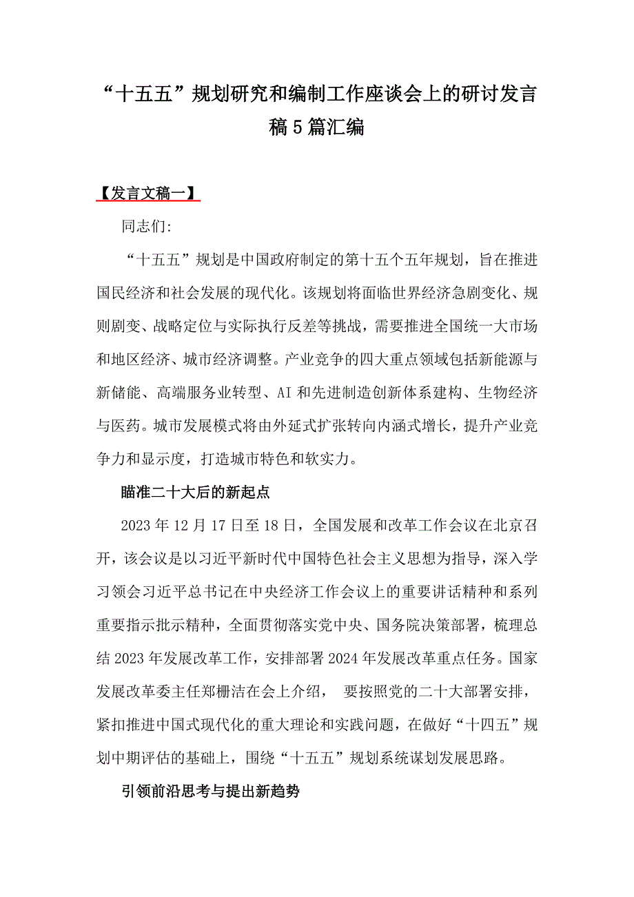 “十五五”规划研究和编制工作座谈会上的研讨发言稿5篇汇编_第1页