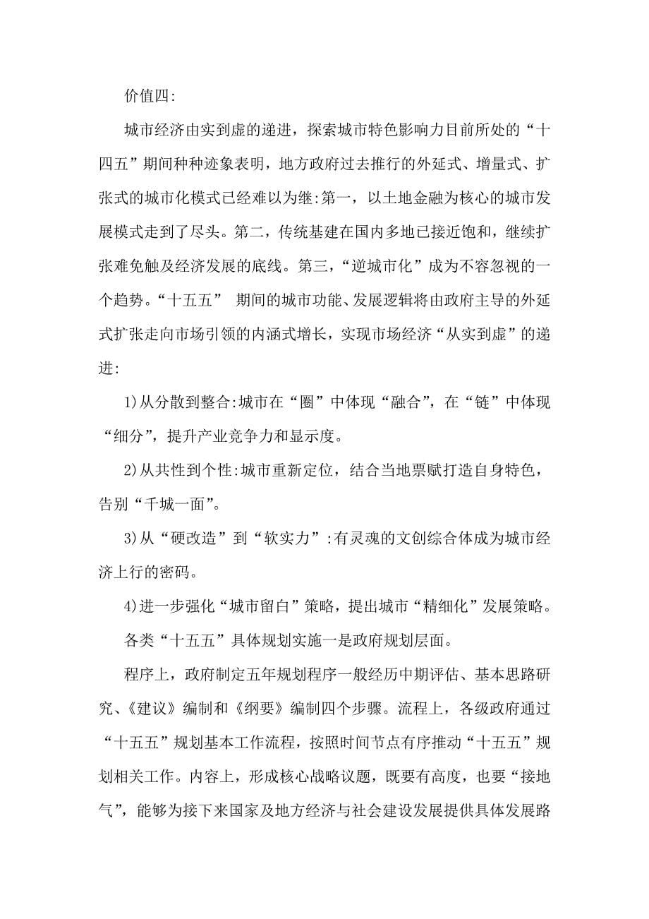 “十五五”规划研究和编制工作座谈会上的研讨发言稿5篇汇编_第5页