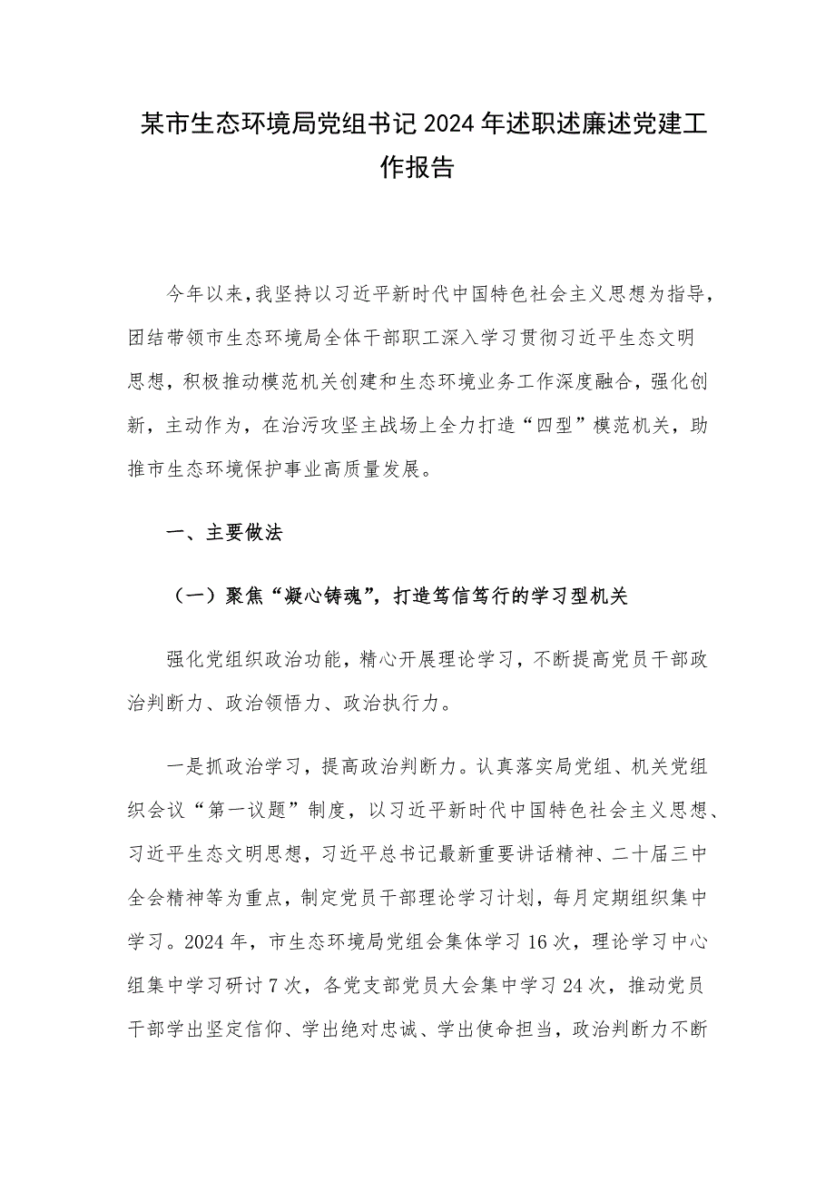 某市生态环境局党组书记2024年述职述廉述党建工作报告_第1页