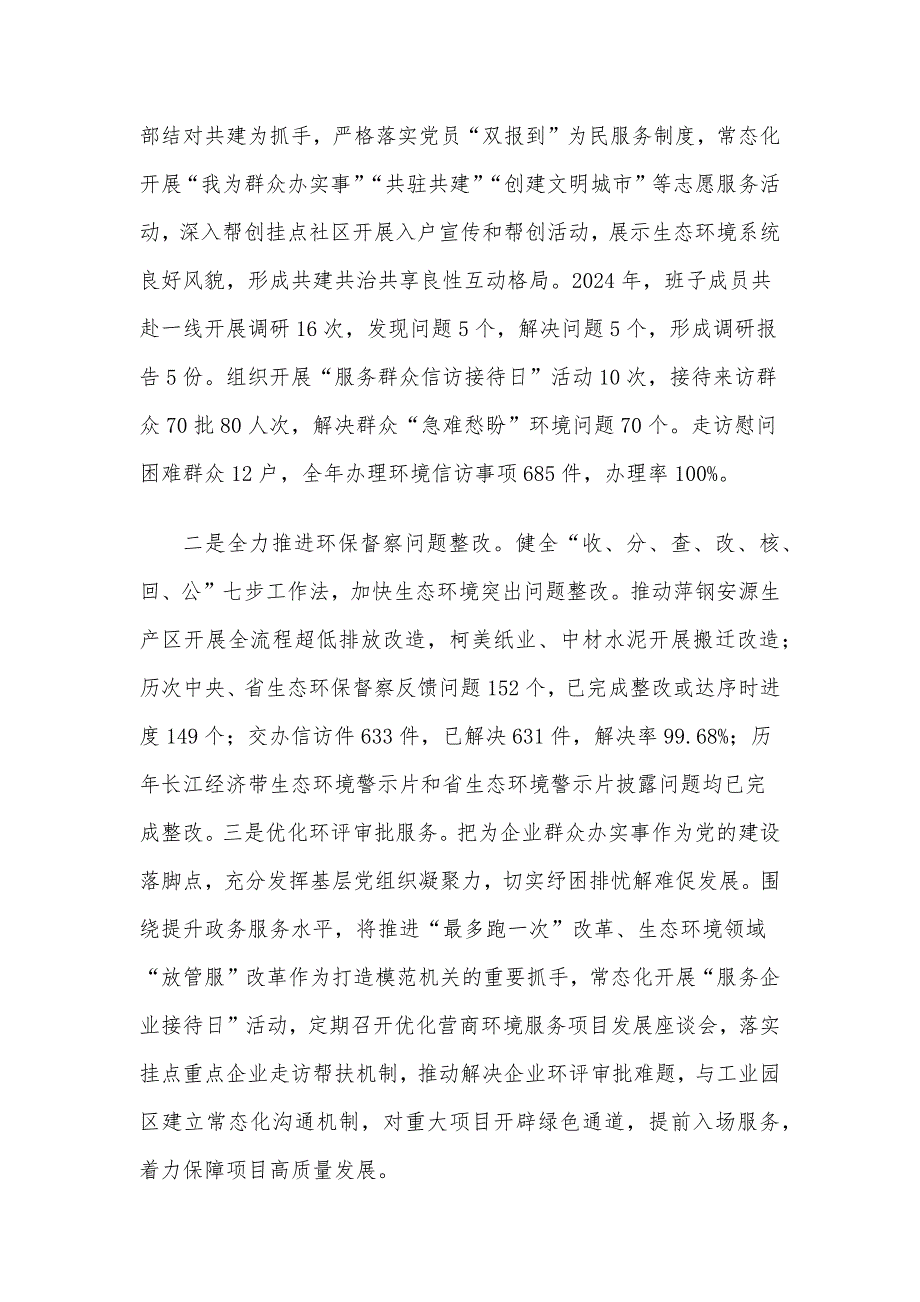 某市生态环境局党组书记2024年述职述廉述党建工作报告_第3页