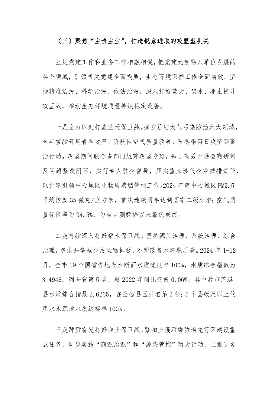 某市生态环境局党组书记2024年述职述廉述党建工作报告_第4页