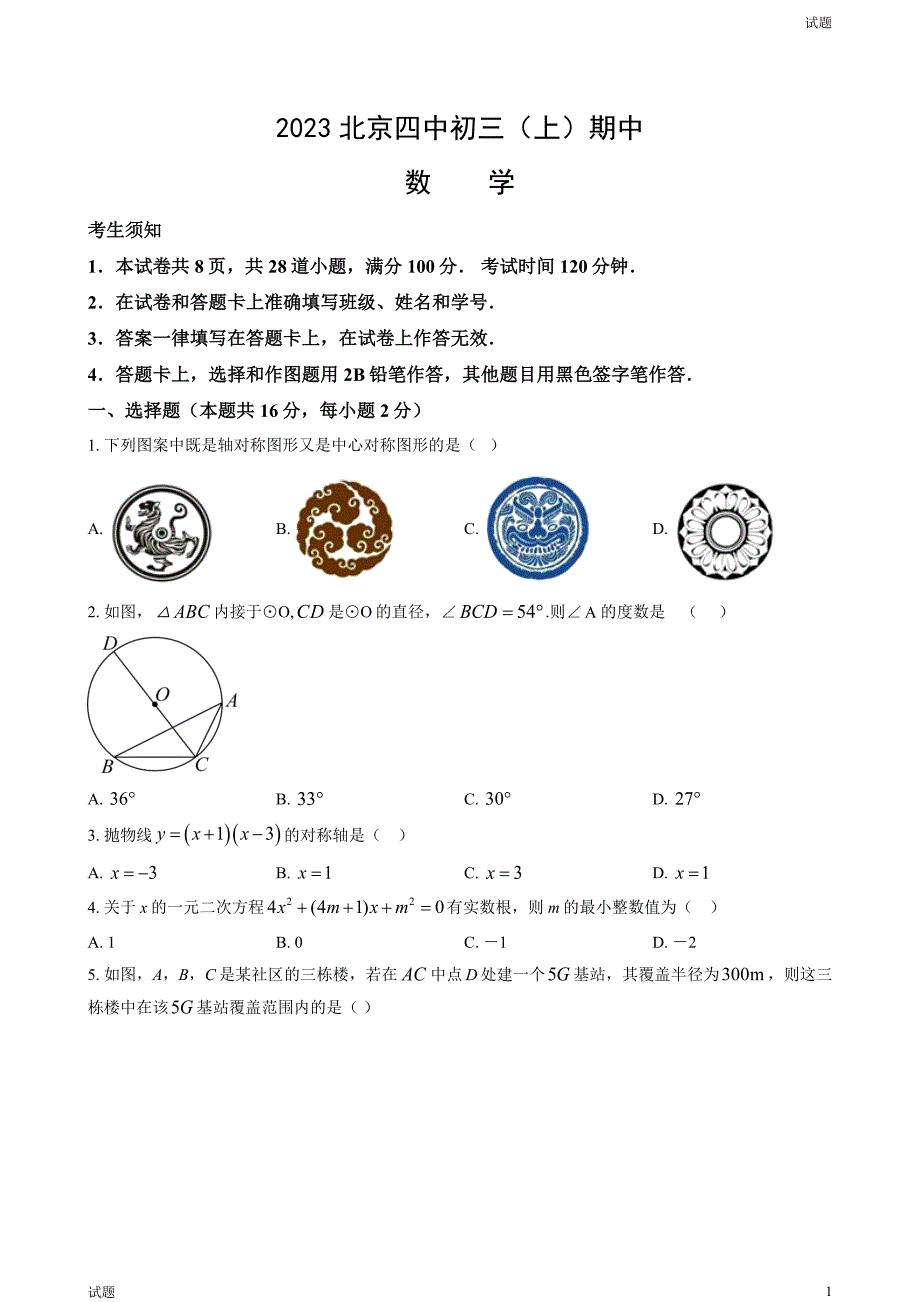 2023-2024学年北京四中初三（上）期中数学试题及答案_第1页