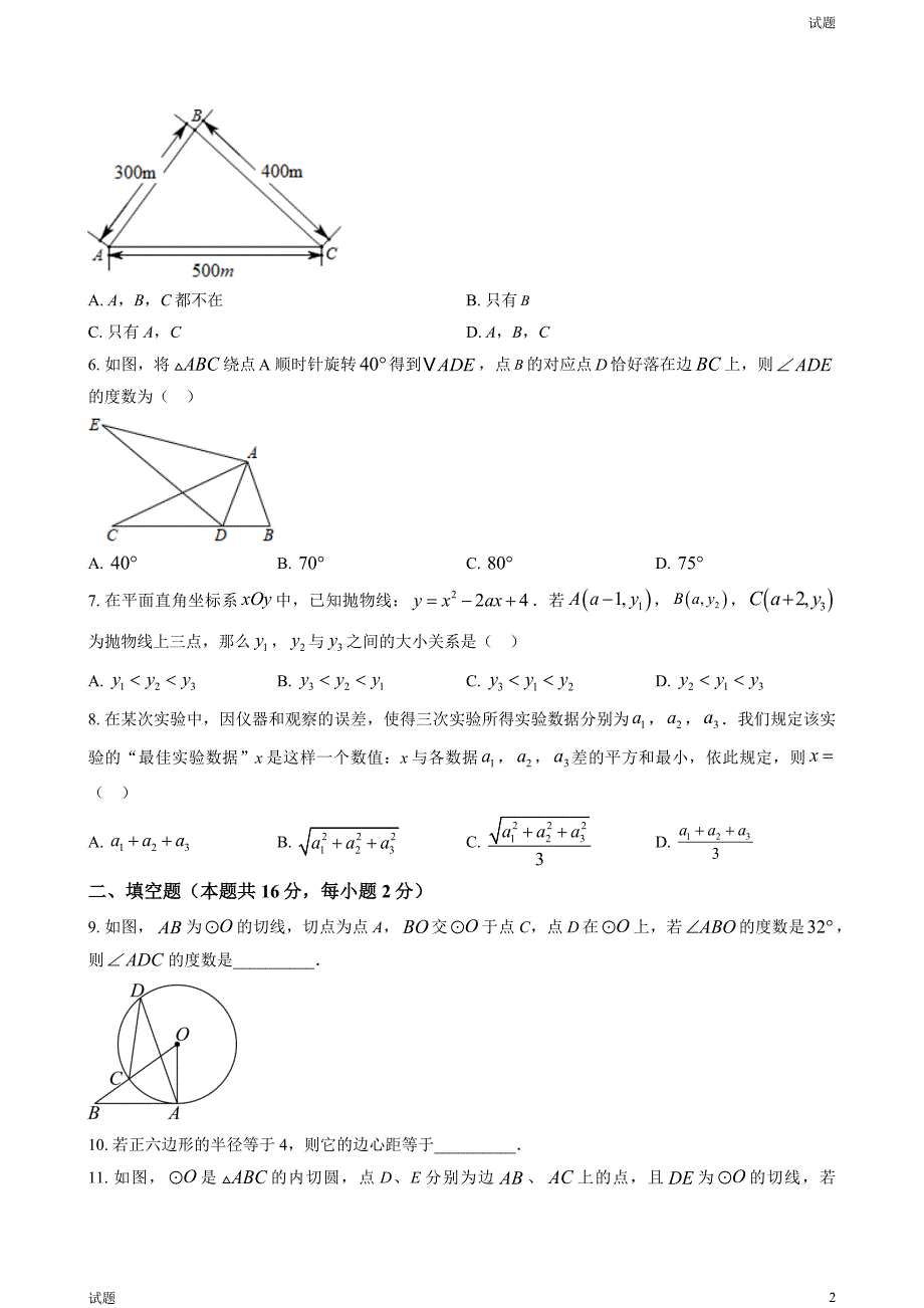 2023-2024学年北京四中初三（上）期中数学试题及答案_第2页