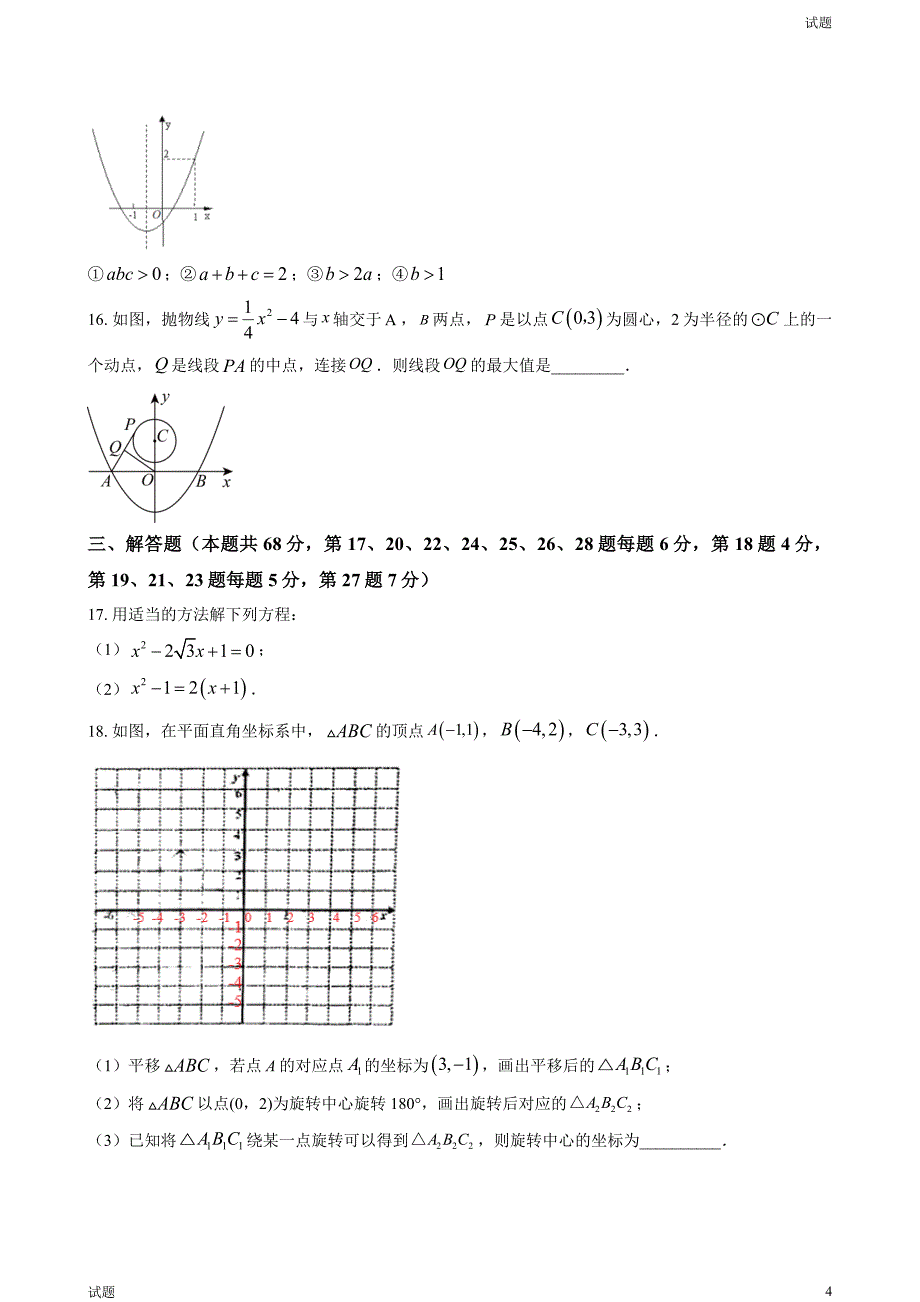 2023-2024学年北京四中初三（上）期中数学试题及答案_第4页