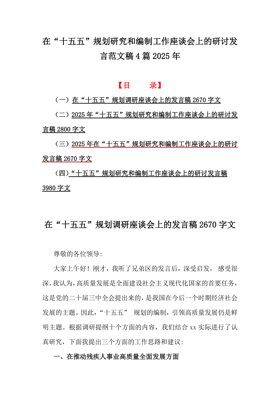 在“十五五”规划研究和编制工作座谈会上的研讨发言范文稿4篇2025年_第1页