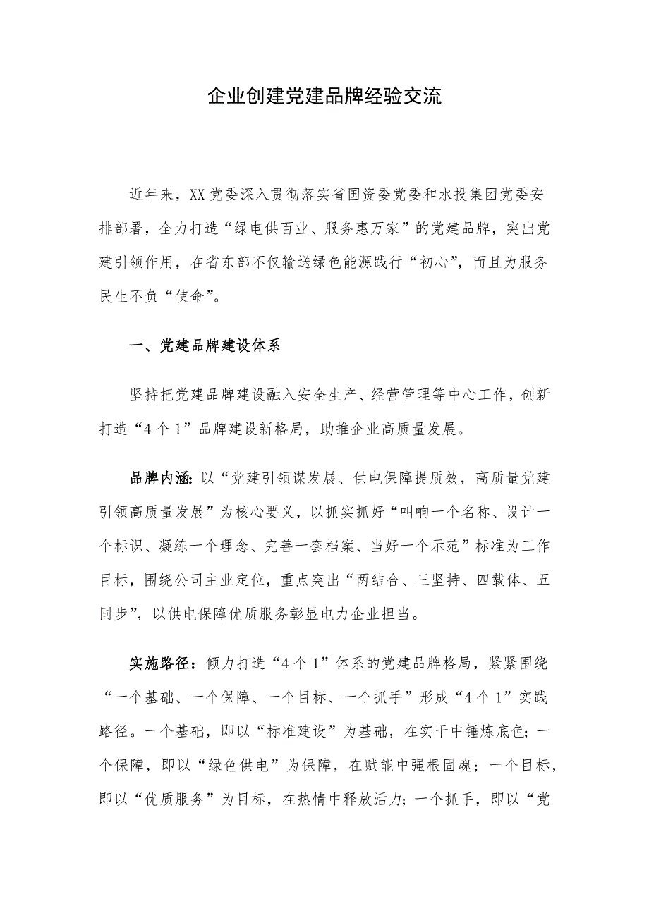 企业创建党建品牌经验交流_第1页