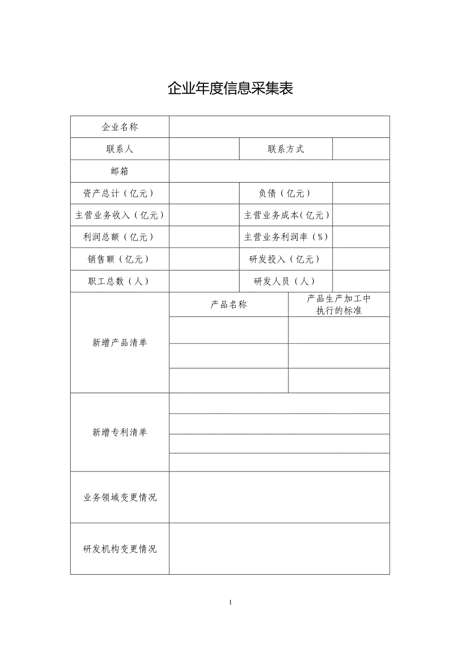 企业年度信息采集表_第1页