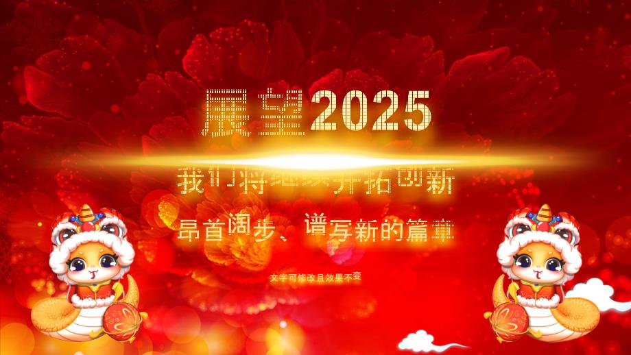 2025蛇年大吉企业年会颁奖典礼新春联欢会模板_第3页