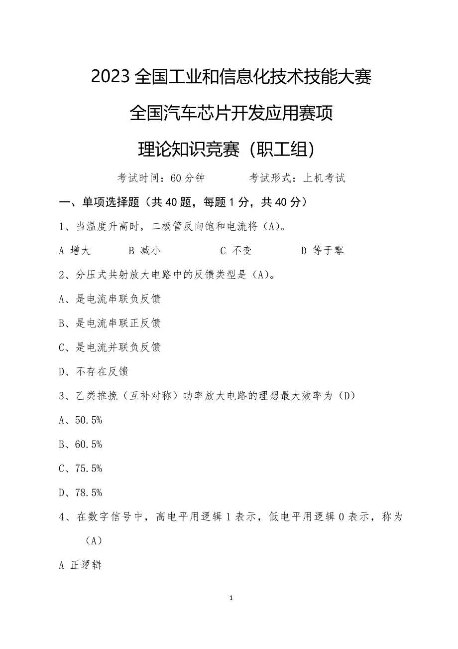 全国汽车芯片开发应用赛项理论知识竞赛（职工组）_第1页