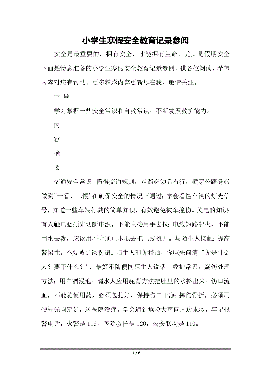 小学生寒假安全教育记录参阅_第1页