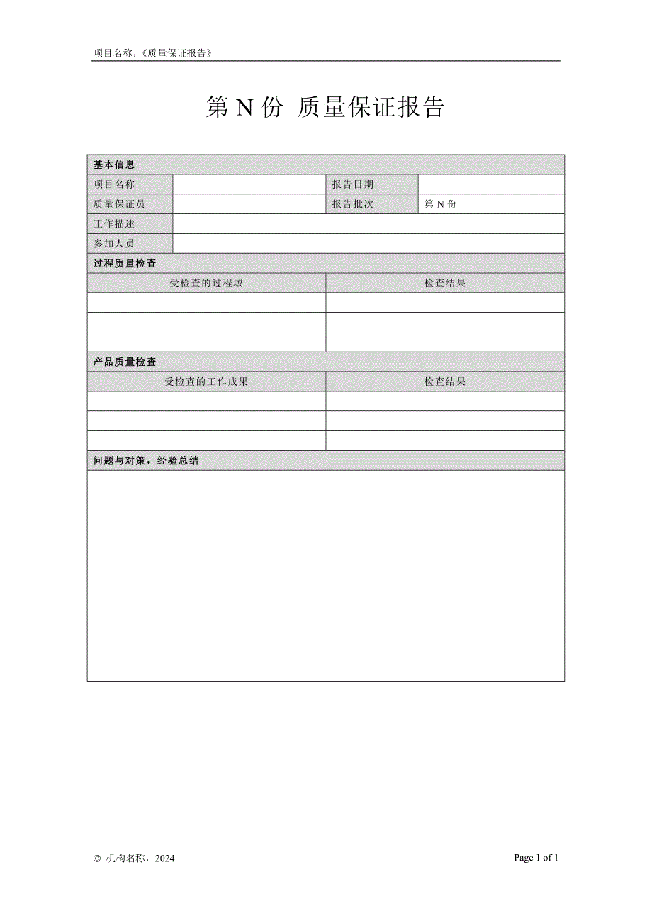 11-01质量保证报告_第1页