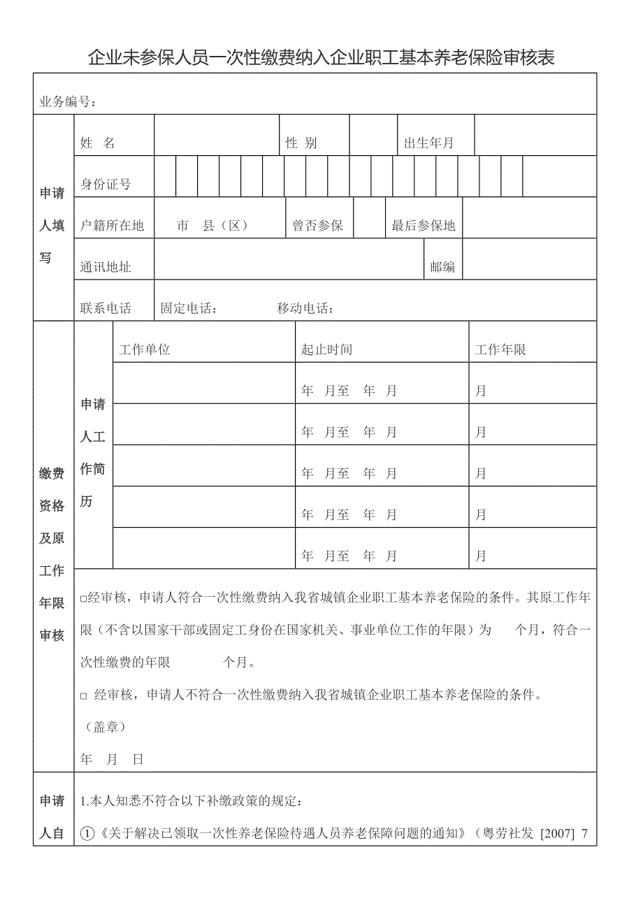 企业未参保人员一次性缴费纳入企业职工基本养老保险审核表_第1页