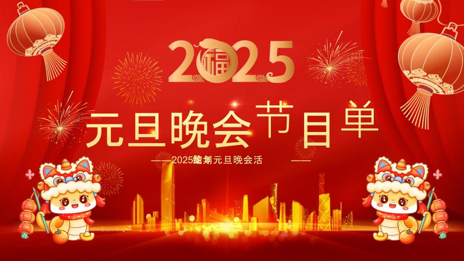 2025蛇年元旦晚会活动策划_第1页