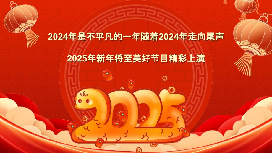 2025蛇年元旦晚会活动策划_第2页