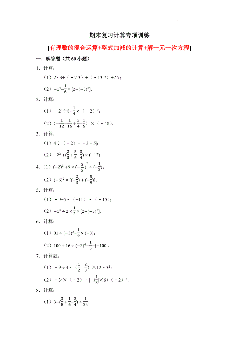 【初中数学】期末复习 有理数的混合运算整式加减的计算 解一元一次方程 人教版(2024)数学七年级上册_第1页