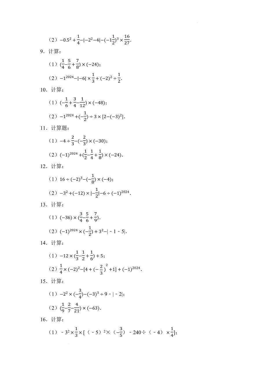 【初中数学】期末复习 有理数的混合运算整式加减的计算 解一元一次方程 人教版(2024)数学七年级上册_第2页