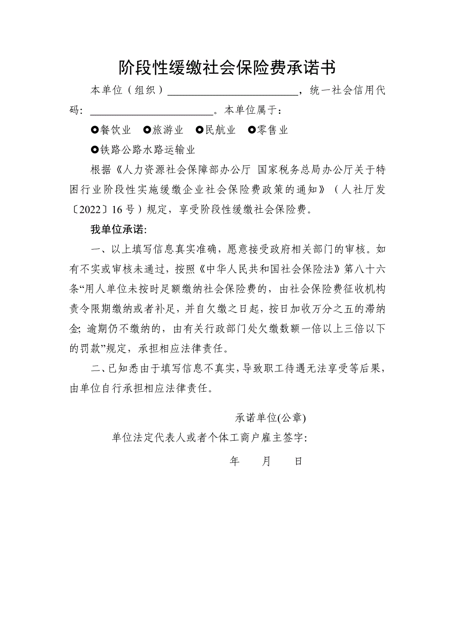 阶段性缓缴社会保险费承诺书_第1页