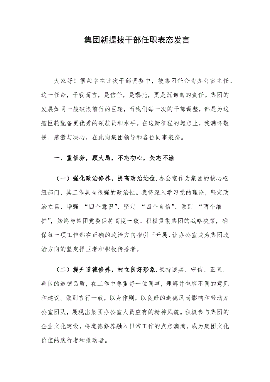 集团新提拔干部任职表态发言_第1页