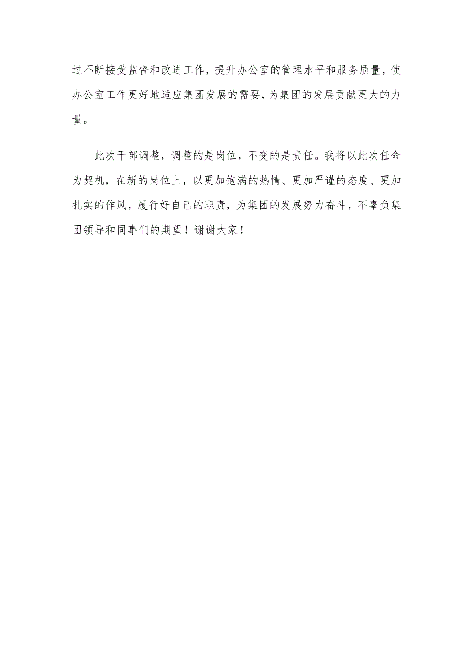 集团新提拔干部任职表态发言_第4页