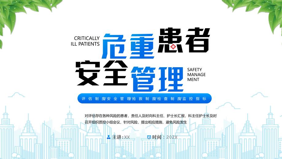 危重患者安全管理评估制度安全管理抢救制度检查制度监控指标_第1页