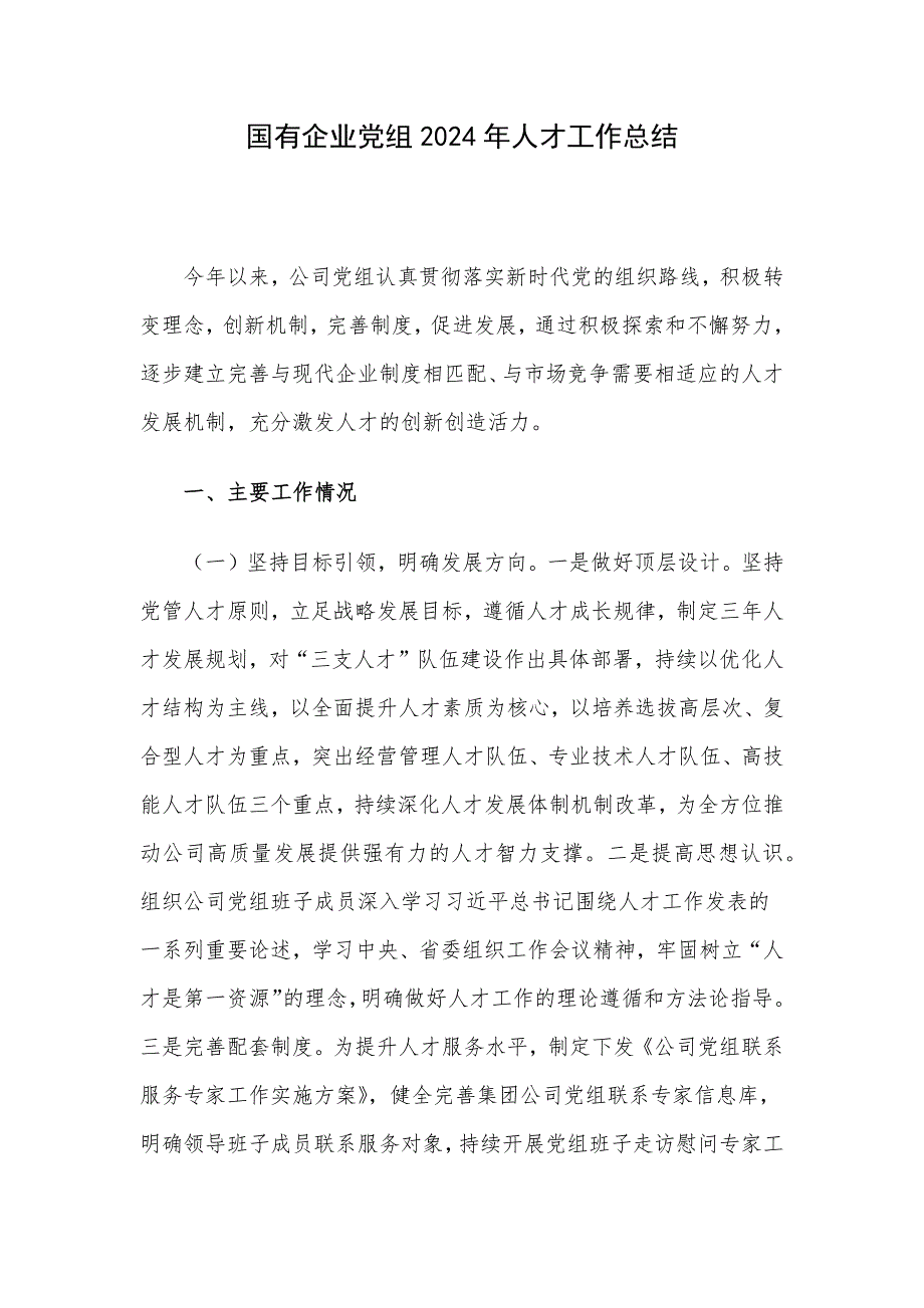 国有企业党组2024年人才工作总结_第1页