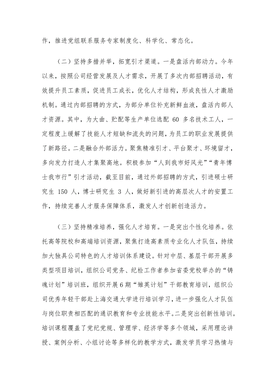 国有企业党组2024年人才工作总结_第2页