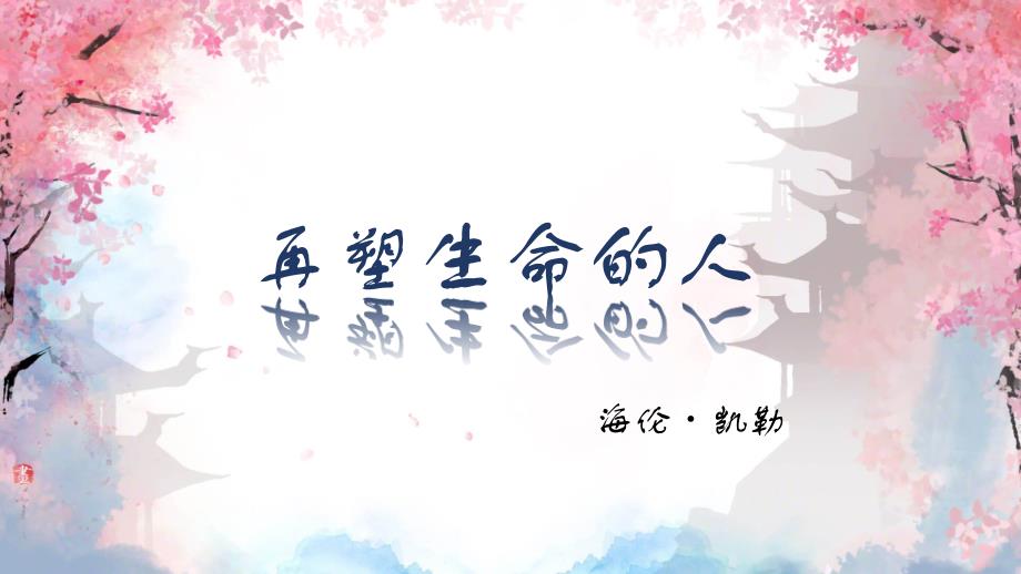 [初中语文++]+第11课《再塑生命的人》课件++统编版语文七年级上册_第1页