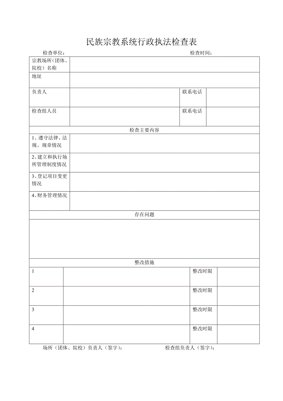 民族宗教系统行政执法检查表_第1页