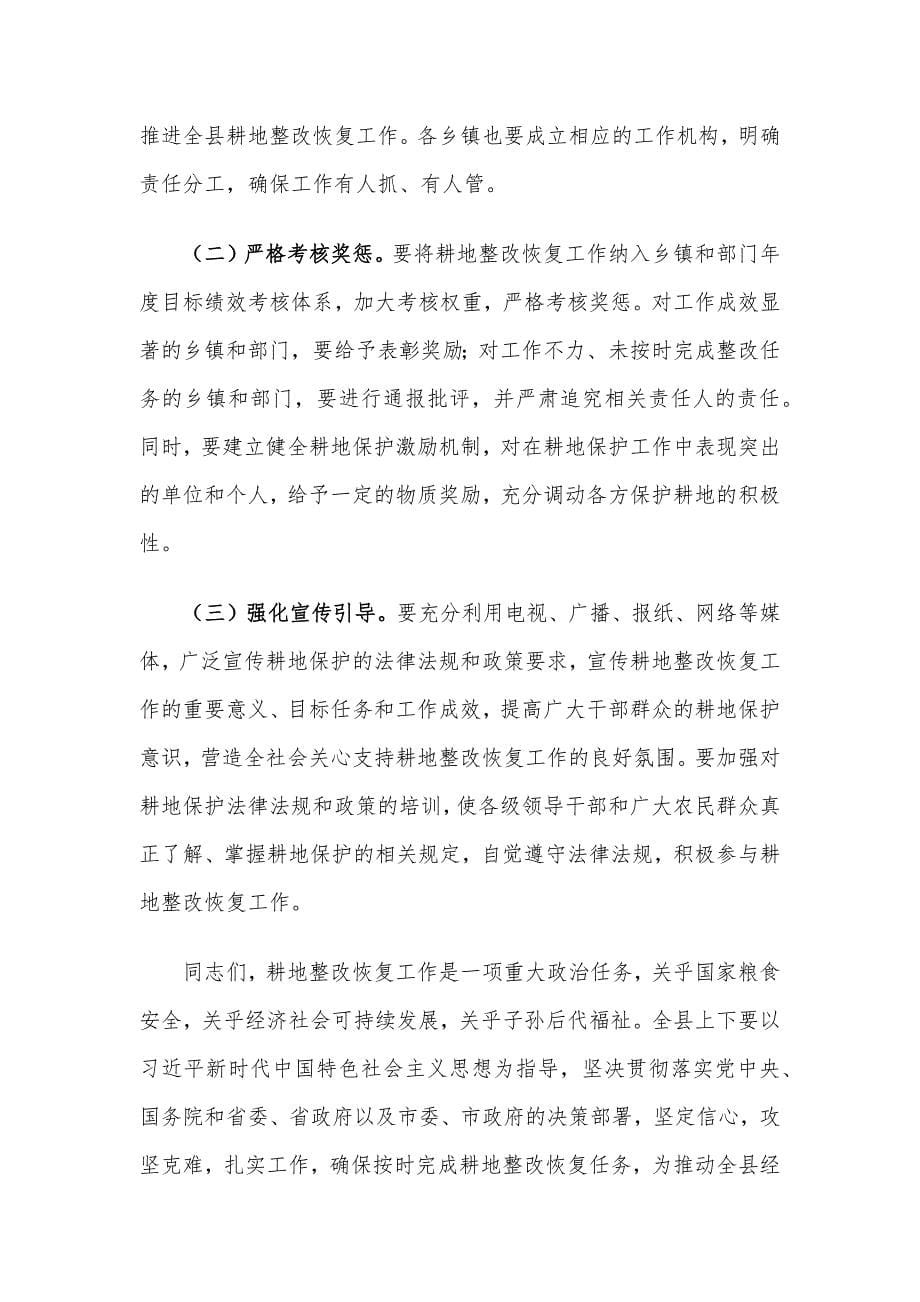 在全县第四季度耕地整改恢复工作推进会上的讲话_第5页