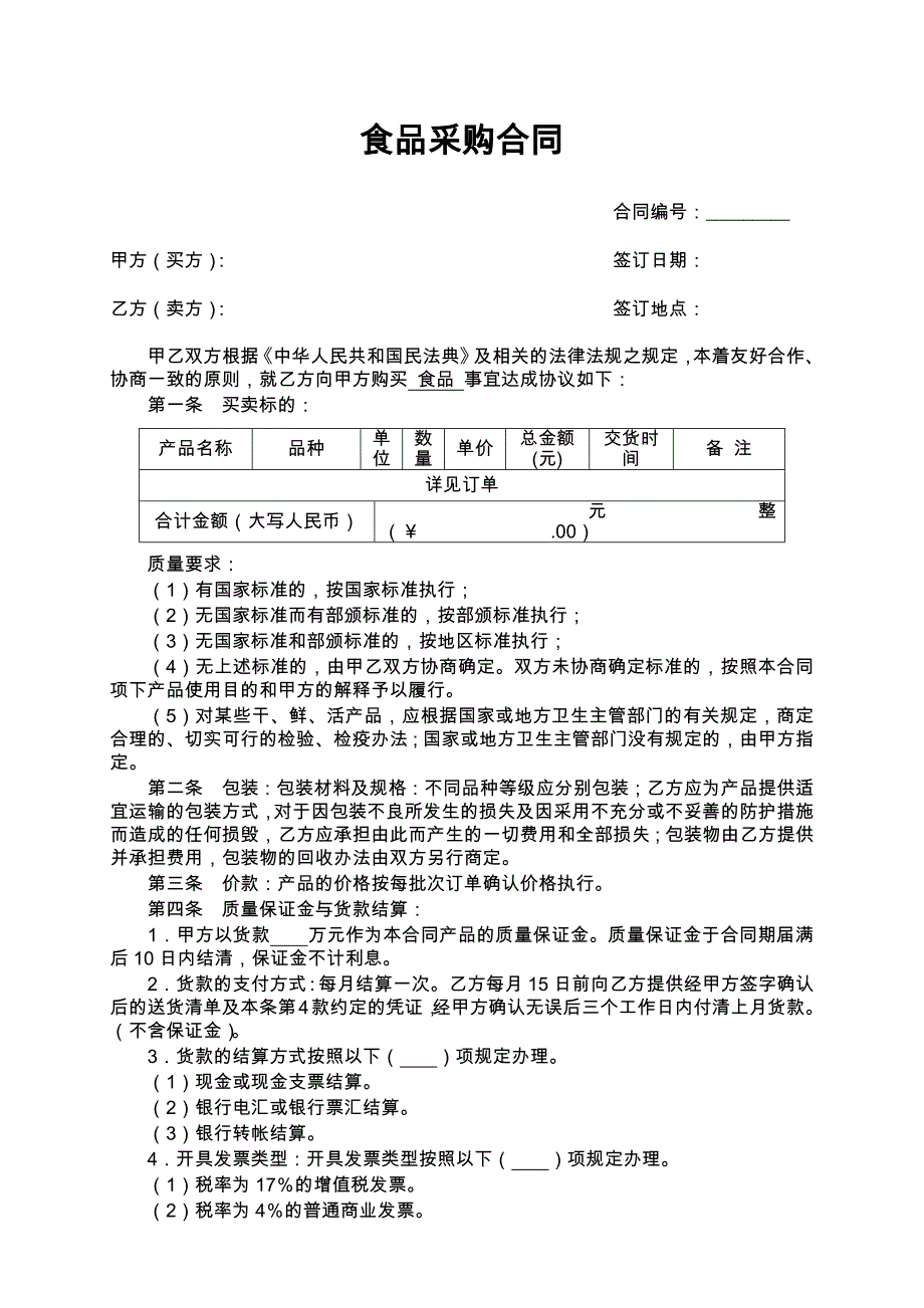 17食品采购合同模板_第1页