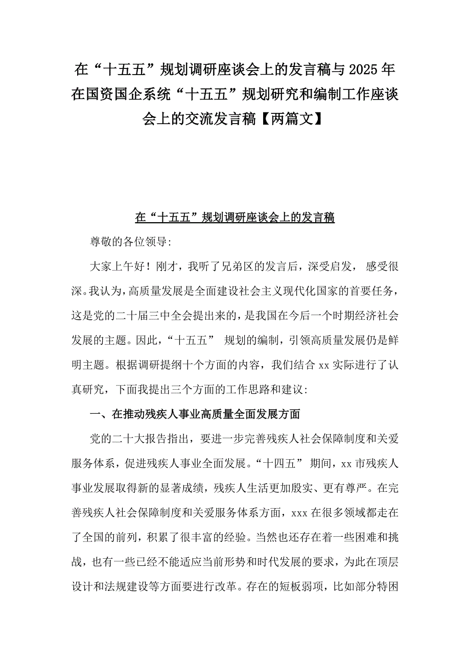 在“十五五”规划调研座谈会上的发言稿与2025年在国资国企系统“十五五”规划研究和编制工作座谈会上的交流发言稿【两篇文】_第1页